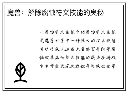 魔兽：解除腐蚀符文技能的奥秘