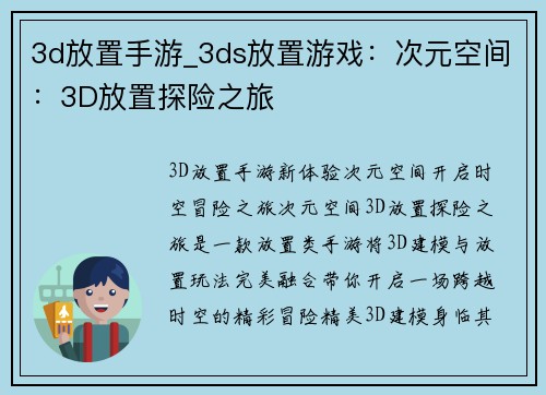3d放置手游_3ds放置游戏：次元空间：3D放置探险之旅