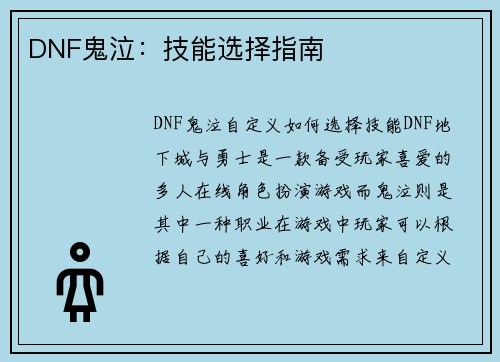DNF鬼泣：技能选择指南