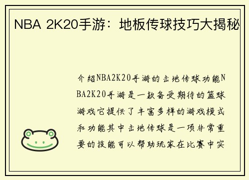 NBA 2K20手游：地板传球技巧大揭秘
