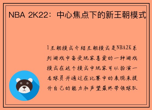NBA 2K22：中心焦点下的新王朝模式
