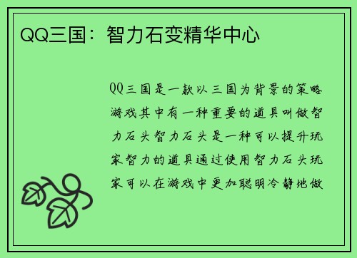 QQ三国：智力石变精华中心