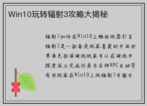 Win10玩转辐射3攻略大揭秘