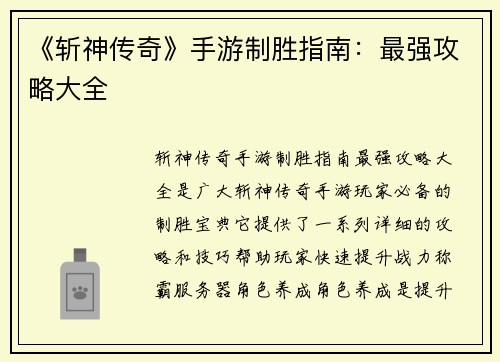 《斩神传奇》手游制胜指南：最强攻略大全