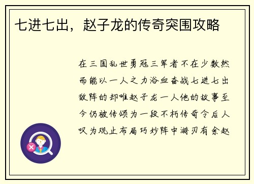 七进七出，赵子龙的传奇突围攻略
