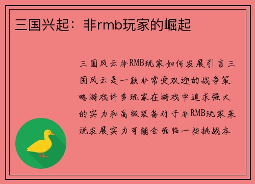 三国兴起：非rmb玩家的崛起