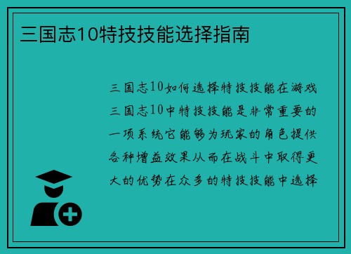 三国志10特技技能选择指南