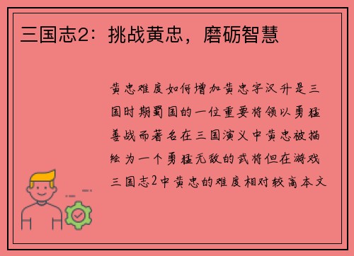 三国志2：挑战黄忠，磨砺智慧
