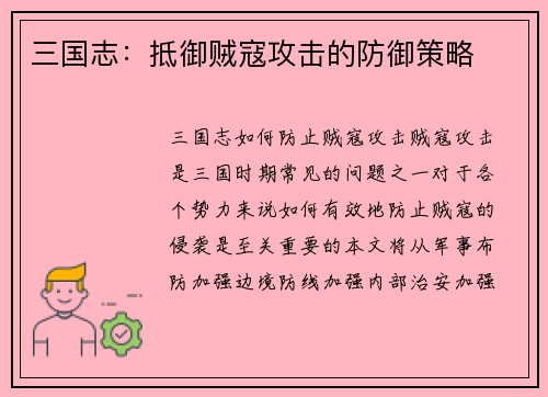 三国志：抵御贼寇攻击的防御策略