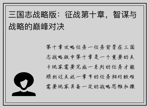 三国志战略版：征战第十章，智谋与战略的巅峰对决