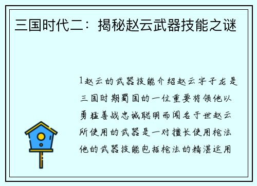 三国时代二：揭秘赵云武器技能之谜
