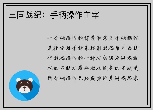 三国战纪：手柄操作主宰