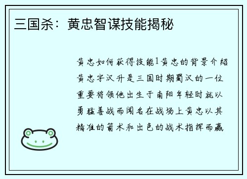 三国杀：黄忠智谋技能揭秘