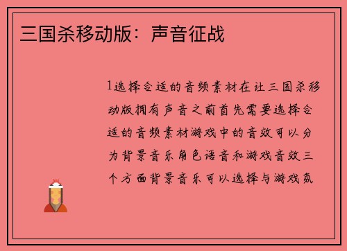 三国杀移动版：声音征战