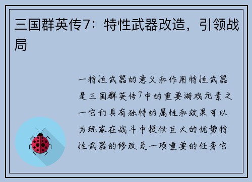 三国群英传7：特性武器改造，引领战局