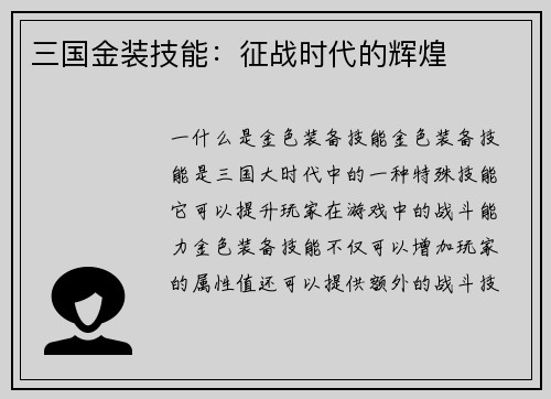 三国金装技能：征战时代的辉煌