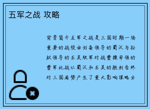 五军之战 攻略