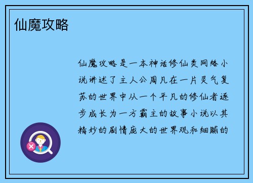 仙魔攻略