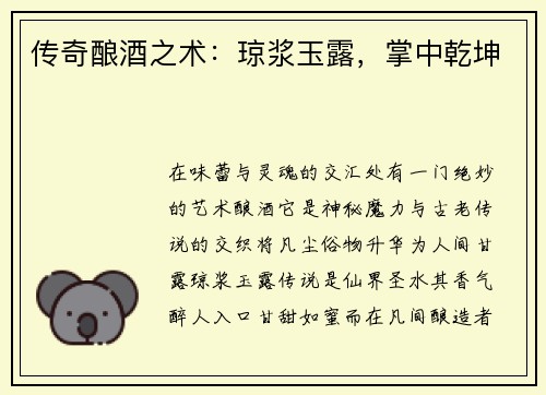 传奇酿酒之术：琼浆玉露，掌中乾坤