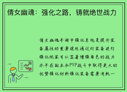 倩女幽魂：强化之路，铸就绝世战力
