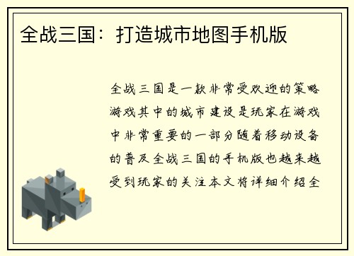 全战三国：打造城市地图手机版