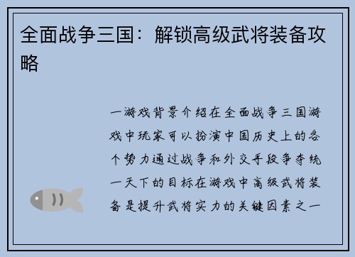 全面战争三国：解锁高级武将装备攻略