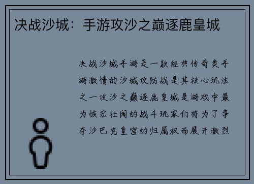 决战沙城：手游攻沙之巅逐鹿皇城