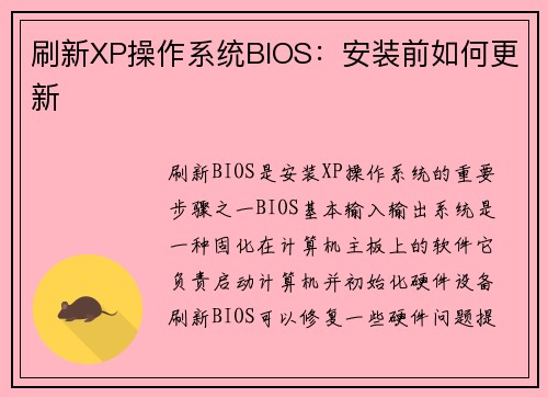 刷新XP操作系统BIOS：安装前如何更新