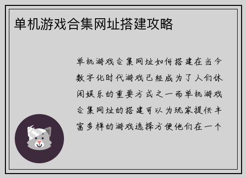 单机游戏合集网址搭建攻略