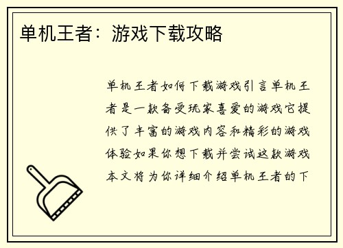 单机王者：游戏下载攻略