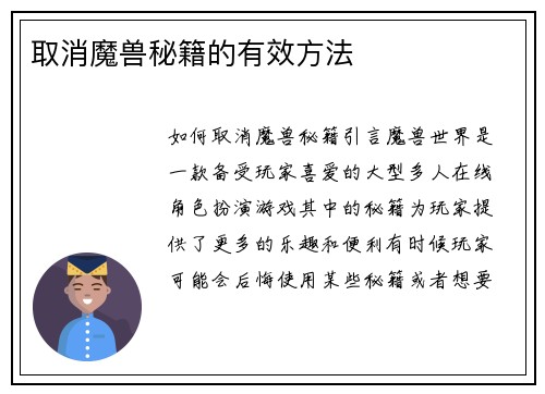 取消魔兽秘籍的有效方法