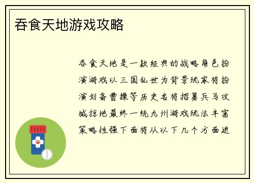 吞食天地游戏攻略