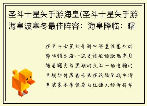 圣斗士星矢手游海皇(圣斗士星矢手游海皇波塞冬最佳阵容：海皇降临：曙光与黑潮的激荡)