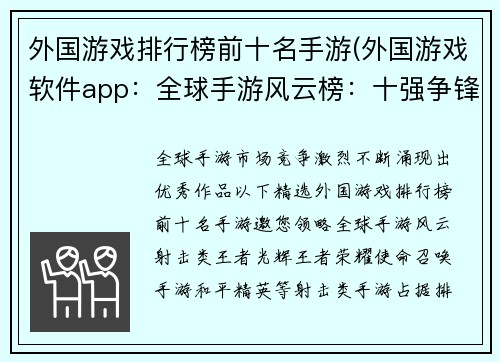 外国游戏排行榜前十名手游(外国游戏软件app：全球手游风云榜：十强争锋)