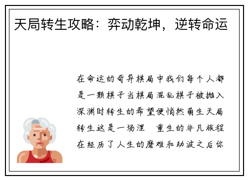 天局转生攻略：弈动乾坤，逆转命运