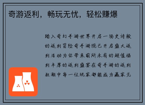 奇游返利，畅玩无忧，轻松赚爆