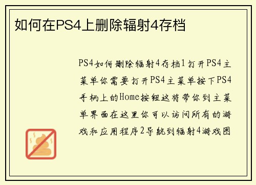 如何在PS4上删除辐射4存档