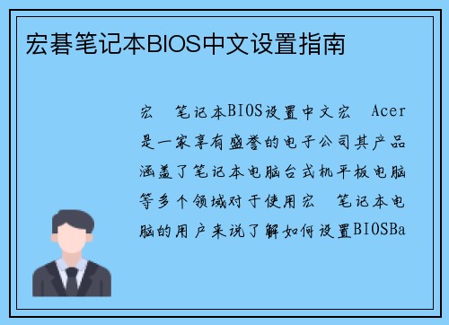 宏碁笔记本BIOS中文设置指南