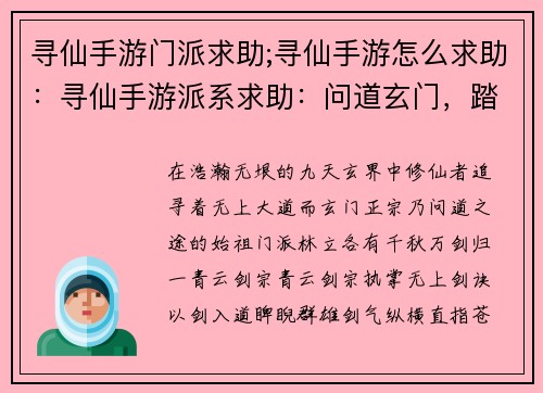 寻仙手游门派求助;寻仙手游怎么求助：寻仙手游派系求助：问道玄门，踏天问道