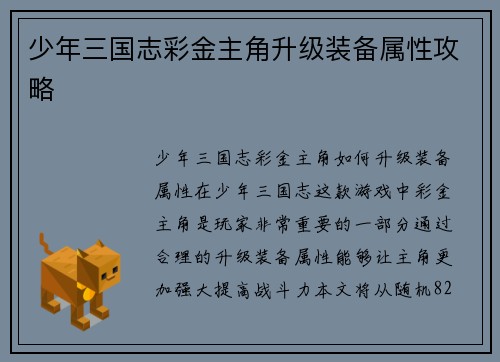 少年三国志彩金主角升级装备属性攻略