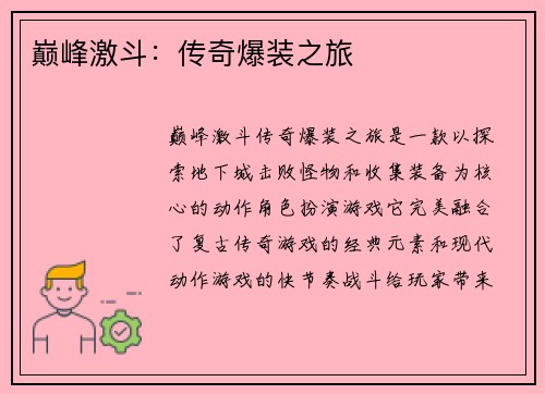 巅峰激斗：传奇爆装之旅