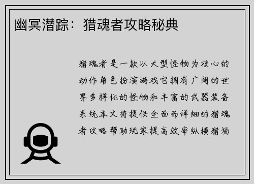 幽冥潜踪：猎魂者攻略秘典