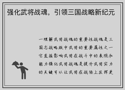 强化武将战魂，引领三国战略新纪元