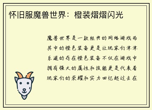 怀旧服魔兽世界：橙装熠熠闪光