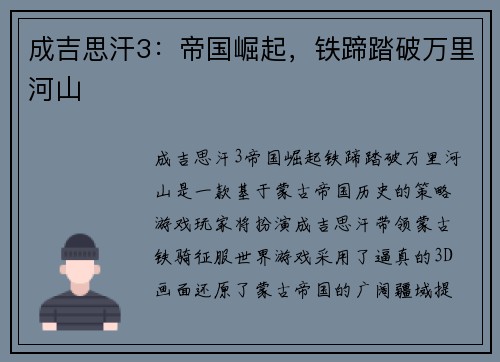 成吉思汗3：帝国崛起，铁蹄踏破万里河山