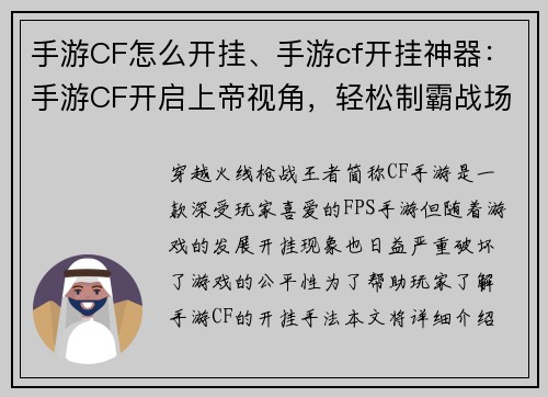 手游CF怎么开挂、手游cf开挂神器：手游CF开启上帝视角，轻松制霸战场