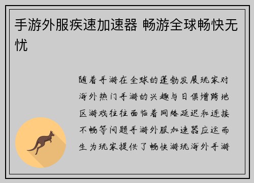 手游外服疾速加速器 畅游全球畅快无忧
