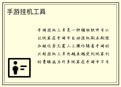手游挂机工具