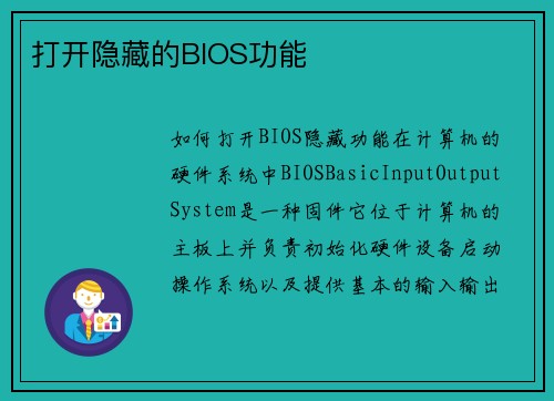 打开隐藏的BIOS功能