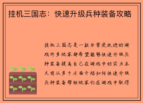 挂机三国志：快速升级兵种装备攻略